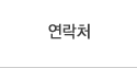 연락처